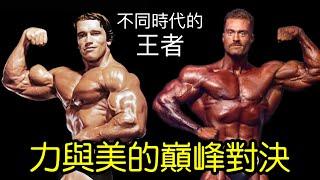 Arnold vs Chris力與美的巔峰對決 阿諾史瓦辛格與克里斯 二個不同時代的健美王者 #古典健美 #健美 #阿諾