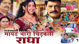 Mayad Thari Chidkali Radha मायड़ थारी चिड़कली राधा | Rajasthani Film | Gajendra Chouhan | Full Movie