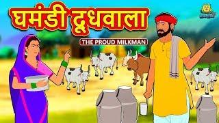 घमंडी दूधवाला - Hindi Kahaniya | Bedtime Moral Stories | Hindi Fairy Tales | Koo Koo TV Hindi