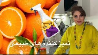 چگونه تمیز کننده طبیعی بسازیم-آماده برای خانه تکانی-آسان وکم هزینه با زباله میوه پرتقال