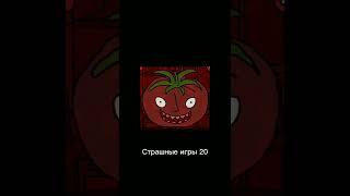 Страшные игры 20 #shorts