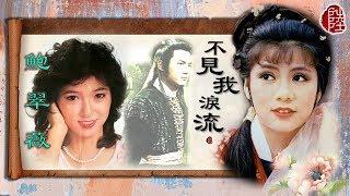 鮑翠薇【不見我淚流 1984】(歌詞MV)(1080p)(作曲：顧嘉煇 )(填詞：黃霑)電視劇《決戰玄武門》插曲
