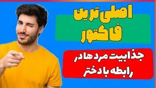 اصلی ترین فاکتور جذابیت مردها در رابطه با دختر، جذب دختر، عشقبازی، جذب زنان، جذب عشق، جذابیت مردانه