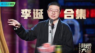 吐槽大会4李诞脱口秀合集：一人单挑港片世界黑白两道，疑惑大家只能记住黄渤沈腾  | 吐槽大会S4 Roast S4