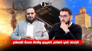 الإلحاد في العالم العربي وأدلة صحة الإسلام ـ بودكاست الكاشف- د. هيثم طلعت