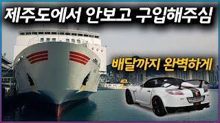 제주도 중고차 구매대행 l g2x 오픈카 구입을 맡겨 주셨고 점검 후 부산항으로 이동해 배에 선적시켜 탁송으로 보내 드렸습니다.