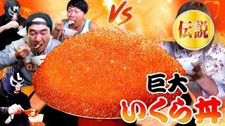 【いくら丼大食い】男４人がかりで、あの大食いレジェンドとついに対決！