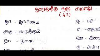 ஓரெழுத்து ஒரு மொழி சொற்கள் (42)-Shortcuts- TNPSC Group 4 & VAO 2022