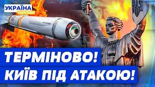 ЩОЙНО! ПОТУЖНІ ВИБУХИ В КИЄВІ! Столицю атакує БАЛІСТИКА! Що відомо?