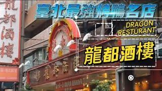 龍都酒樓DRAGON RESTURANT｜台北最強烤鴨名店