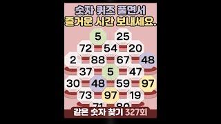 같은숫자찾기 327회 - 숫자 퀴즈 풀면서 즐거운 시간 보내세요. #같은숫자찾기  #퀴즈 #치매예방퀴즈  #두뇌운동  #number search #quiz #脳トレ #数字探し