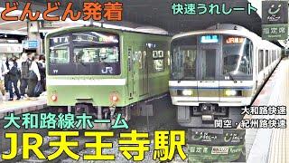 JR天王寺駅 (大和路線) 5どんどん電車が発着！●快速うれしート・指定席／特急 くろしお・はるか、大和路快速、区間快速、関空・紀州路快速 等（夕方ラッシュ）【JR西日本】