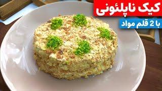 با 2 قلم مواد کیک ناپلئونی درست کن،فوق العادس. Napoleon cake