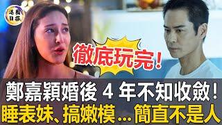 徹底玩完！陳凱琳3次提離婚，鄭嘉穎仍不知收斂！ 4年婚姻慘不忍睹，小21歲嬌妻有苦說不出#鄭嘉穎#陳凱琳#港圈日報