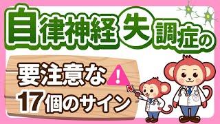 【放置厳禁】見落とされがちな自律神経失調症の症状17選