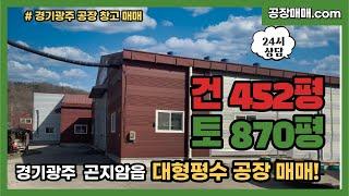 경기광주 대형평수 공장 매매 곤지암읍 건물452평 넓은평수 필요하신 분들