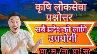 कृषि लोकसेवा नमुना परीक्षा प्रश्नोत्तर| krishi loksewa tayari #krishiloksewa #keshabkc #कृषिलाेकसेवा