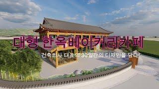 1000평 대지위 200평이 넘는 대형 한옥베이커리카페 PROJECT