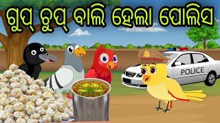 ଗୁପ୍ ଚୁପ୍ ବାଲି ହେଲା ପୋଲିସ | Gupchup bali Tiki | Tiki Chadhei Gapa | Odia Chadhei Gapa | New Story