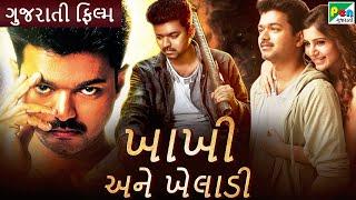 ખાખી અને ખેલાડી | Khakhi Ane Khiladi | Gujarati Dubbed Movie | Vijay | Samantha | Neil Nitin Mukesh