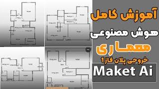 آموزش هوش مصنوعی معماری برای خروجی پلان فاز 1_آلترناتیو های مختلف برای پلان معماری_