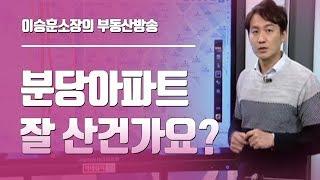 이승훈소장의 부동산방송 ◆ 분당아파트 잘 산건가요?