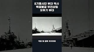 대한민국 육군 8사단 오뚜기 부대 역사 알아보자