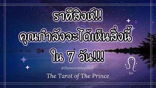  ราศีสิงห์ : เกิดขึ้นแล้ว!!! คุณกำลังจะได้เห็นสิ่งนี้ใน 7 วัน!!!🪄