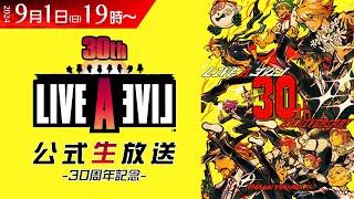 『ライブアライブ』30周年記念 公式生放送