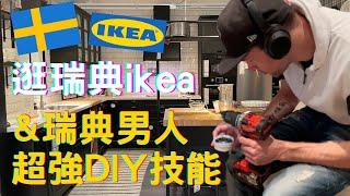 帶你去逛瑞典IKEA & 瑞典男人之超強DIY技能＃貝蒂在瑞典