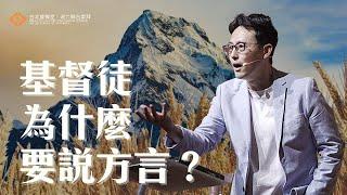 基督徒為什麼要說方言？｜晏信中 Timothy Yen