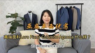 十年买手聊如何判断亚麻单西面料好坏？高端意大利面料LP Colombo Agnona什么样？