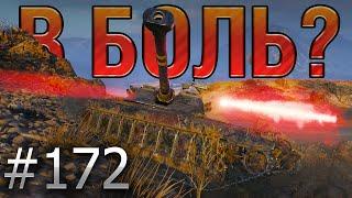 В БОЛЬ? Выпуск №172  САМЫЕ ПОТНЫЕ ТРИ ОТМЕТКИ UDES 15/16 на Границе Империи [World of Tanks]