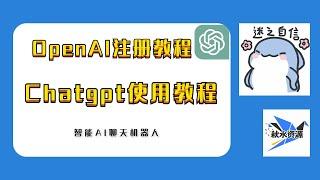 Chatgpt注册使用教程，OpenAI注册教程，chatgpt浏览器插件推荐，解决国家不支持和拒绝访问的问题，