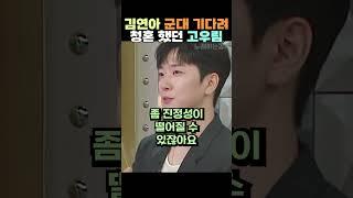 평생 함께 할 거니 군대 가라던 김연아