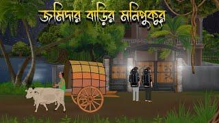 জমিদার বাড়ির মনিপুকুর | Bhuter Cartoon | Bengali Horror Cartoon | Bangla Bhuter Golpo | Sonar Ayna