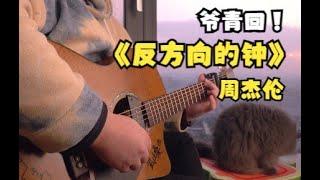 【Fingerstyle】听一千遍《反方向的钟》能回到以前吗