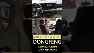 Комфортный и Надежный микроавтобус для перевозки пассажиров! Нам он нравится! DONGFENG