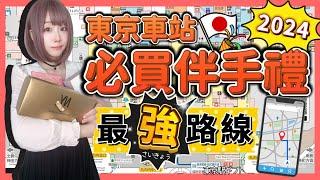 『日本旅遊』2024東京車站一番街必買伴手禮攻略 ▍路線圖解＆注意事項 ▍東京芭娜娜TOKYO BANANA、NewYork Perfect Cheese起司奶油脆餅、雪茄蛋捲、鬱金香玫瑰餅乾