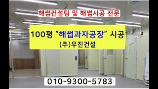 HACCP(해썹)100평 과자공장/식품공장