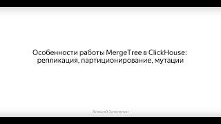 ClickHouse C++ meetup. Особенности работы MergeTree в ClickHouse, Алексей Зателепи