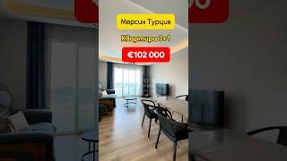 С мебелью 107 000€. Квартира 3+1 в Тедже Мерсин Турция. #realestate #shorts #мерсиннедвижимость