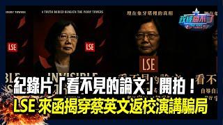 紀錄片「看不見的論文」開拍！LSE來函揭穿蔡英文返校演講騙局｜政經關不了（完整版）｜2025.06.21