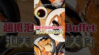 #吃到飽 #buffet #台中吃到飽 #吃到飽推薦#美食 #溫泉 #日光溫泉