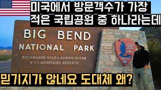 여긴 꼭 가세요. 두번 가세요. 방문객 수가 가장 적은축의 국립공원 클라스 ㄷㄷㄷ | Big Bend National Park, Texas  #로드트립 #차박 Ep.18