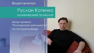 Руслан Котенко, психолог (видео-визитка)