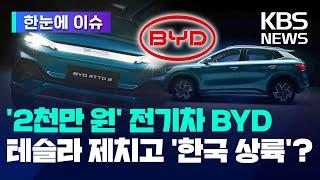 '2천만 원'  중국 전기차 비야디(BYD) 한국 상륙 임박…현기차 떨고 있나? - [한눈에 이슈] / KBS 2024.03.06.