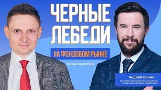 Потенциальные черные лебеди на фондовом рынке РФ