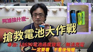 18650鋰電池過度放電，無法充電？阿雄教你一分鐘搞定！一定要看的～搶救18650電池大作戰！