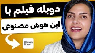 دوبله ویدیو با هوش مصنوعی (فقط با یک کلیک!)